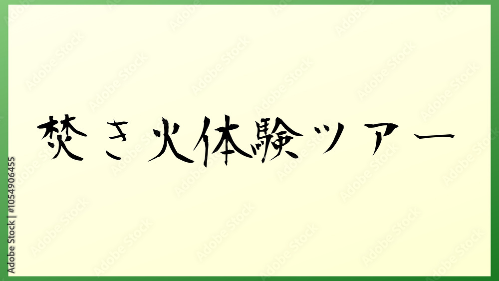 焚き火体験ツアー 和風イラスト 焚き火体験ツアー 和風イラスト