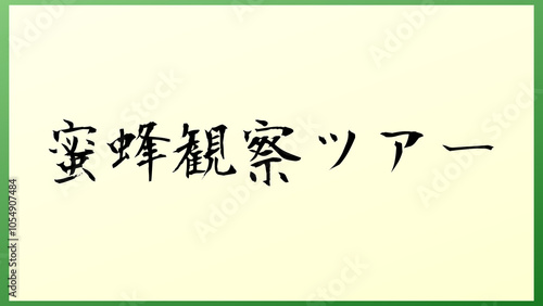 蜜蜂観察ツアー 和風イラスト