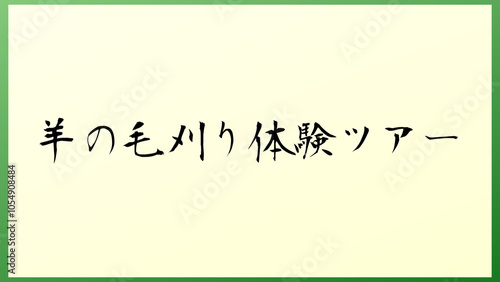 羊の毛刈り体験ツアー 和風イラスト