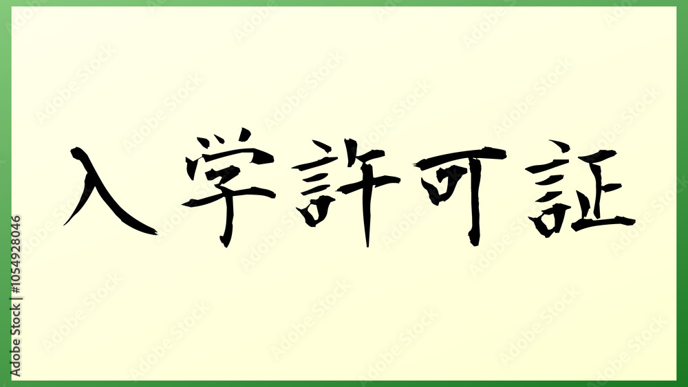 入学許可証 の和風イラスト 入学許可証 の和風イラスト