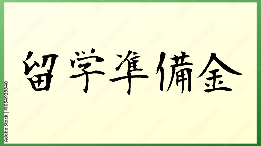 留学準備金 の和風イラスト 留学準備金 の和風イラスト