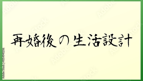 再婚後の生活設計 の和風イラスト