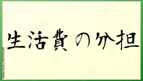 生活費の分担 の和風イラスト