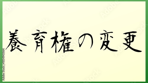 養育権の変更 の和風イラスト