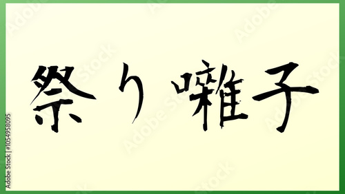 祭り囃子 の和風イラスト