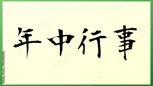 年中行事 の和風イラスト