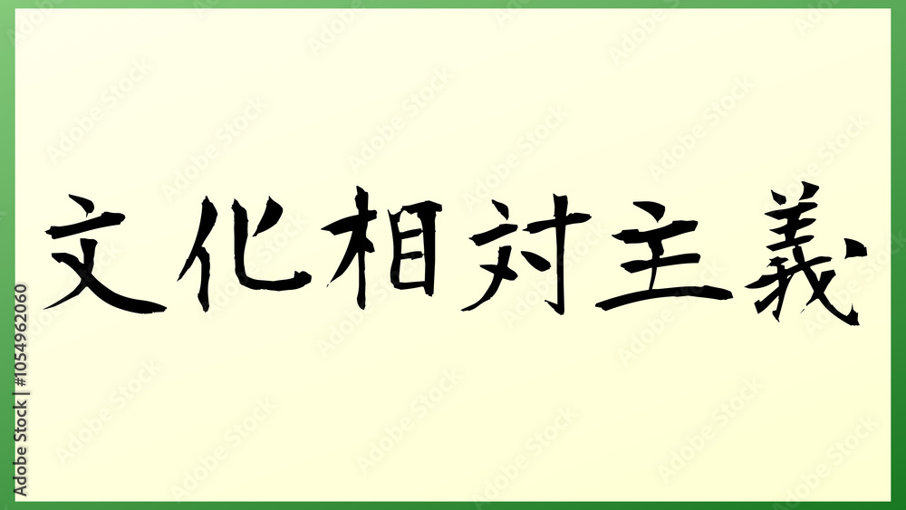 文化相対主義 の和風イラスト 文化相対主義 の和風イラスト