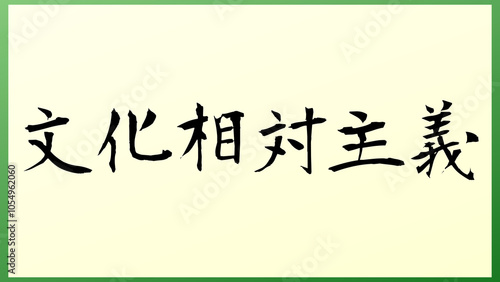 文化相対主義 の和風イラスト