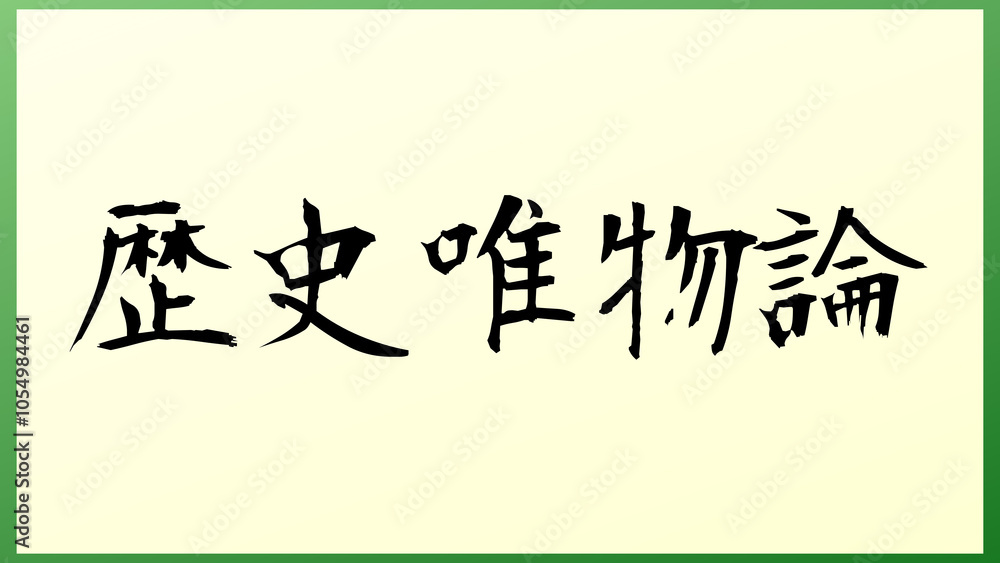歴史唯物論 の和風イラスト 歴史唯物論 の和風イラスト