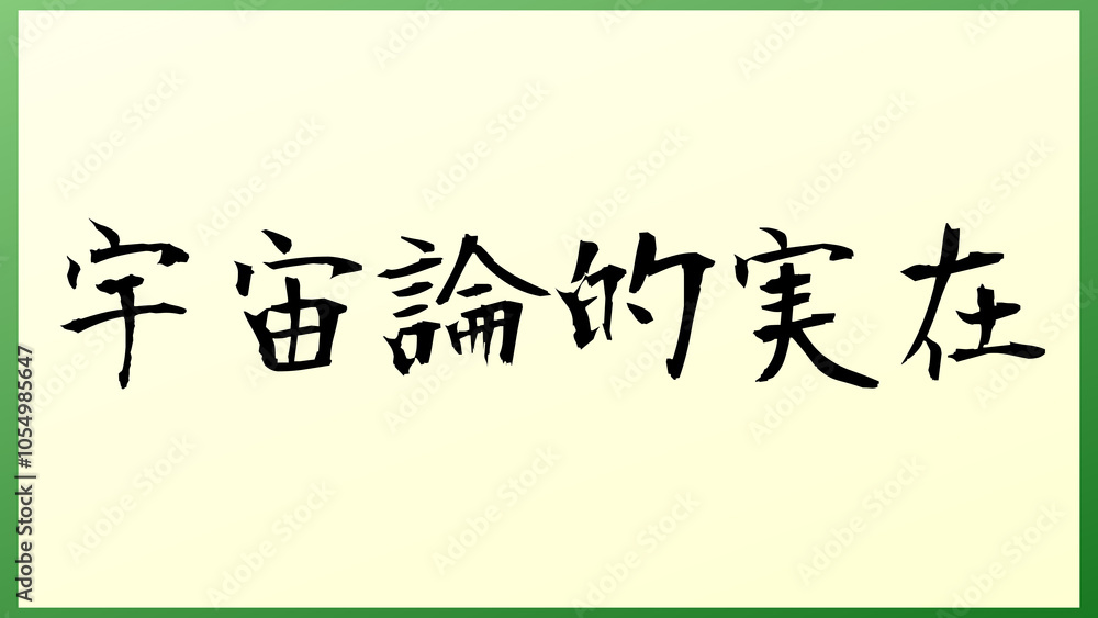 宇宙論的実在 の和風イラスト 宇宙論的実在 の和風イラスト