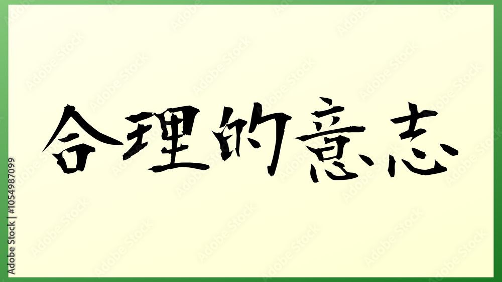 合理的意志 の和風イラスト 合理的意志 の和風イラスト