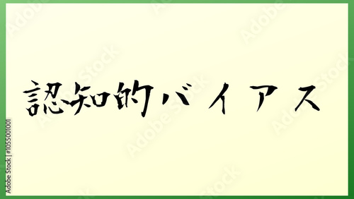 認知的バイアス の和風イラスト