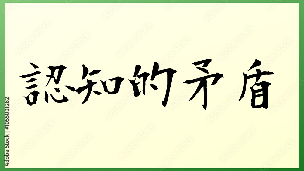 認知的矛盾 の和風イラスト 認知的矛盾 の和風イラスト