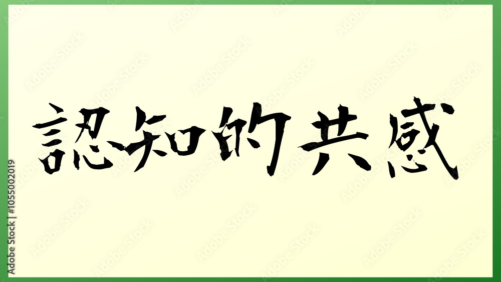 認知的共感 の和風イラスト 認知的共感 の和風イラスト