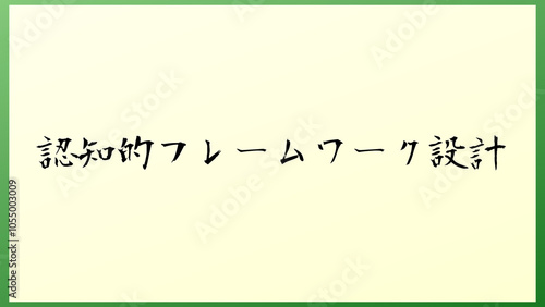 認知的フレームワーク設計 の和風イラスト