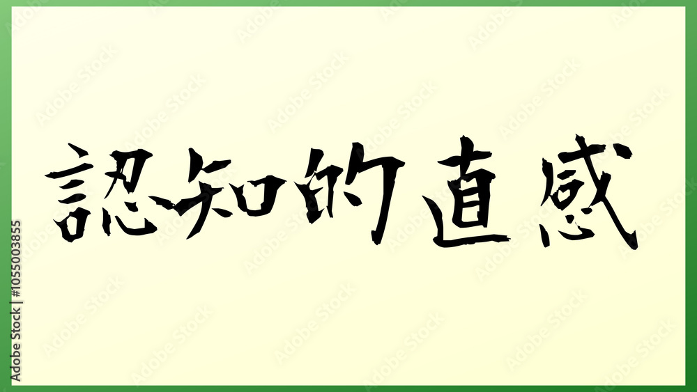 認知的直感 の和風イラスト 認知的直感 の和風イラスト