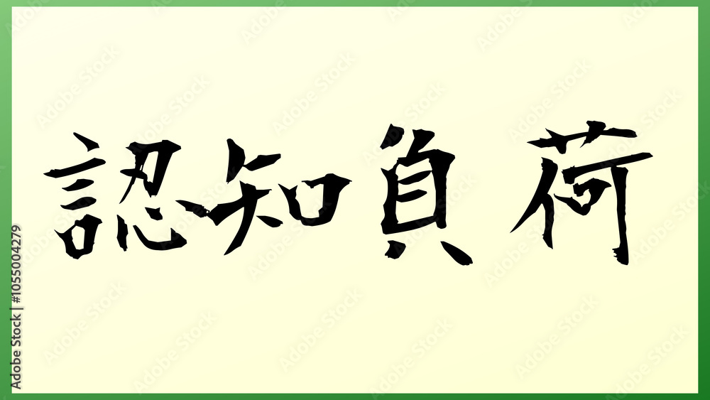 認知負荷 の和風イラスト 認知負荷 の和風イラスト
