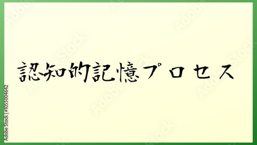 認知的記憶プロセス の和風イラスト