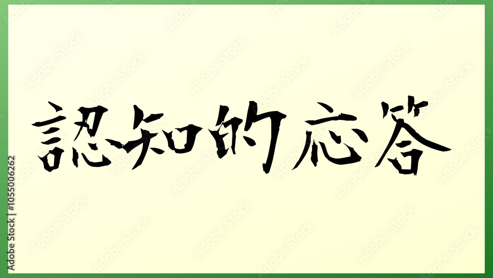 認知的応答 の和風イラスト 認知的応答 の和風イラスト