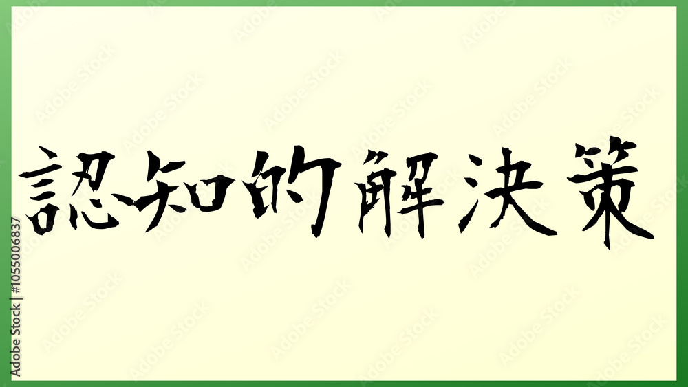 認知的解決策 の和風イラスト 認知的解決策 の和風イラスト