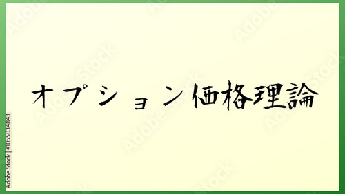 オプション価格理論 の和風イラスト