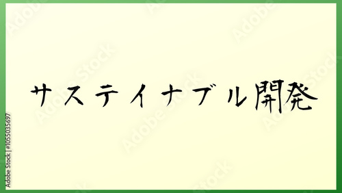 サステイナブル開発 の和風イラスト