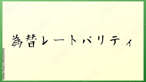 為替レートパリティ の和風イラスト