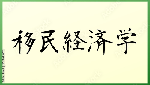 移民経済学 の和風イラスト