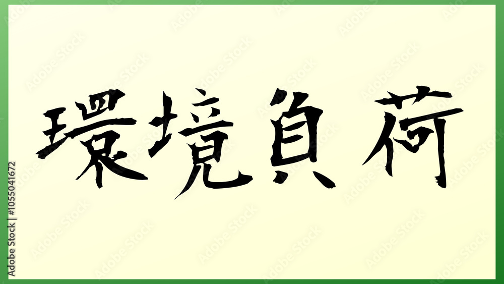 環境負荷 の和風イラスト 環境負荷 の和風イラスト