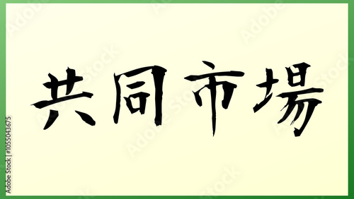 共同市場 の和風イラスト