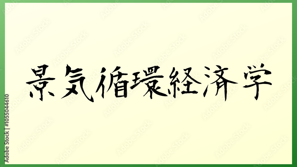 景気循環経済学 の和風イラスト 景気循環経済学 の和風イラスト