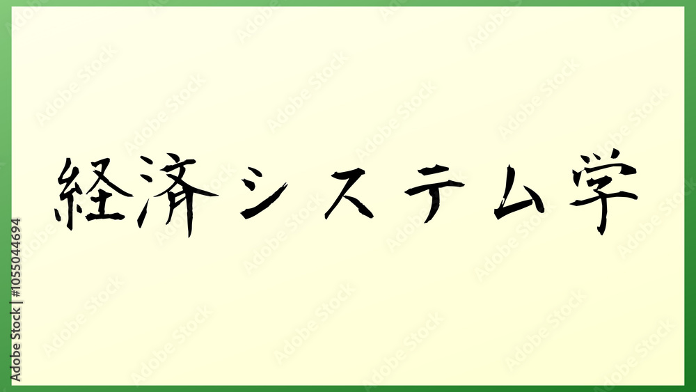 経済システム学 の和風イラスト 経済システム学 の和風イラスト