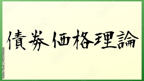 債券価格理論 の和風イラスト