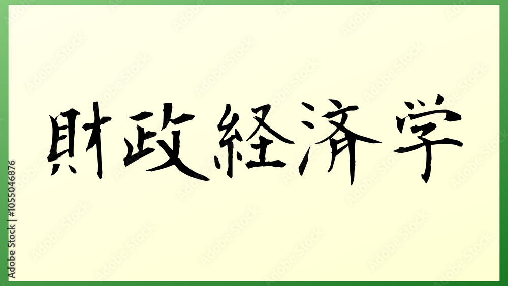 財政経済学 の和風イラスト 財政経済学 の和風イラスト