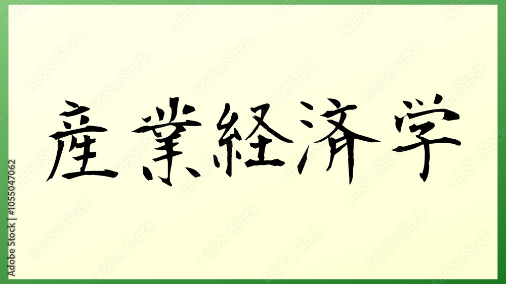産業経済学 の和風イラスト 産業経済学 の和風イラスト