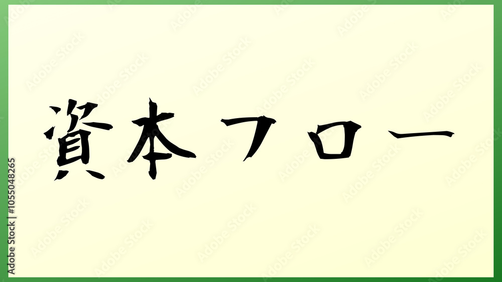 資本フロー の和風イラスト 資本フロー の和風イラスト