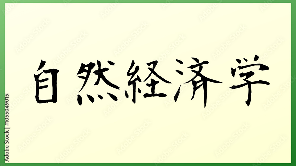 自然経済学 の和風イラスト 自然経済学 の和風イラスト