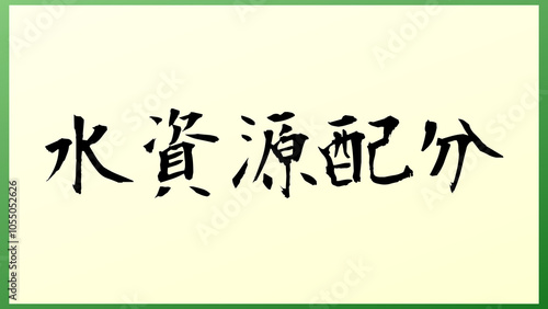 水資源配分 の和風イラスト