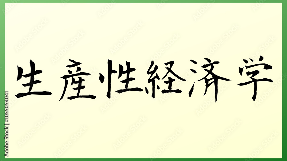 生産性経済学 の和風イラスト 生産性経済学 の和風イラスト