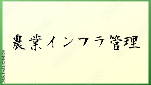 農業インフラ管理 の和風イラスト