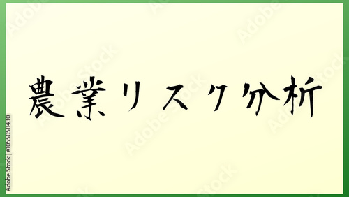 農業リスク分析 の和風イラスト