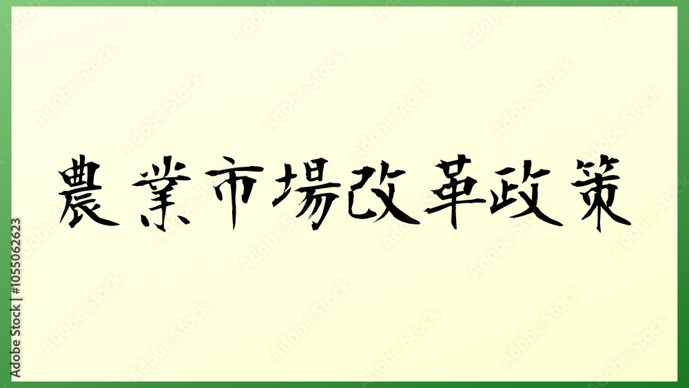 農業市場改革政策 の和風イラスト 農業市場改革政策 の和風イラスト