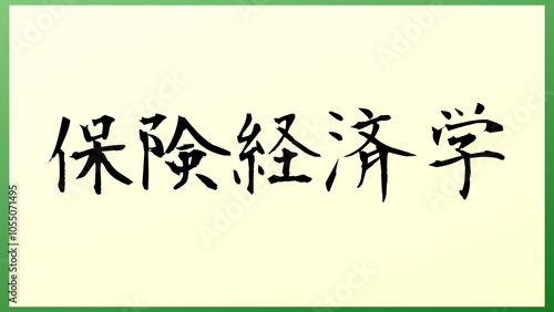 保険経済学 の和風イラスト