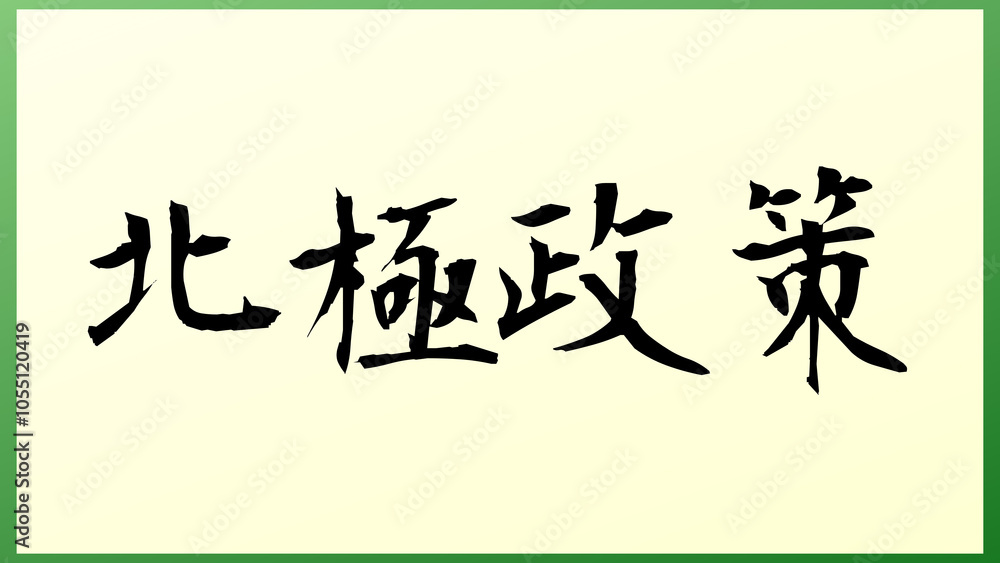 北極政策 の和風イラスト 北極政策 の和風イラスト