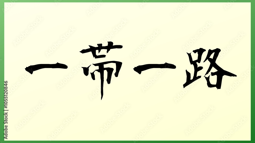 一帯一路 の和風イラスト 一帯一路 の和風イラスト