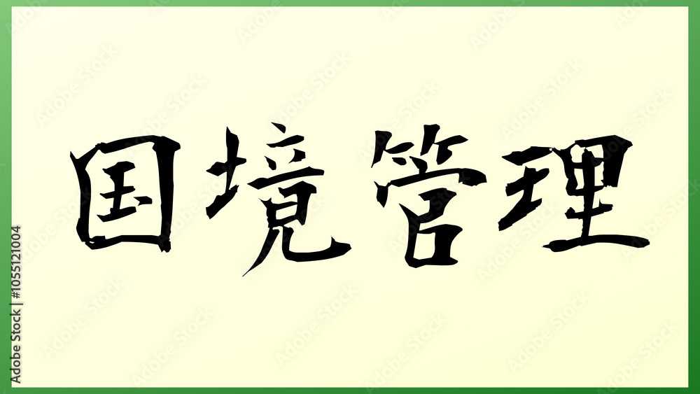 国境管理 の和風イラスト 国境管理 の和風イラスト