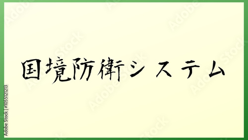 国境防衛システム の和風イラスト