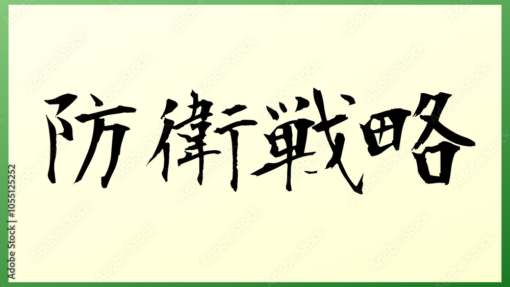 防衛戦略 の和風イラスト 防衛戦略 の和風イラスト