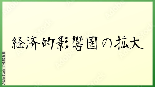 経済的影響圏の拡大 の和風イラスト