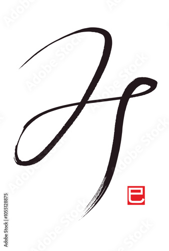 kanji for snake. The meaning of the small signature is a snake too.